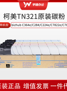 原装柯尼卡美能达TN321碳粉粉盒 适用柯美C364e/C284e/C284/C224/