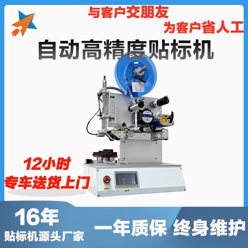 半自动高精度贴标机凹面平面自动电子产品精密零件半自动贴标机