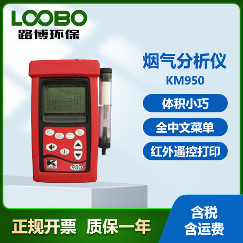 英国凯恩KANE KM950手持式烟气分析仪 全中文菜单 燃烧效率分析仪