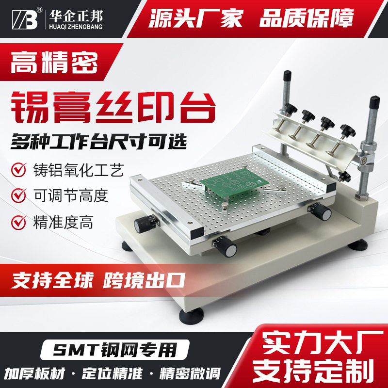 正邦可定制高精密丝印台 小型手工印刷台 锡膏印刷机 SMT钢网红胶图片