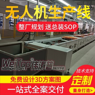 工业无人机制造基地生产线免费设计3D方案预装伟涛普搭建