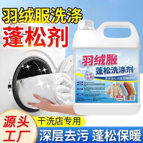 羽绒服蓬松洗涤剂专用洗衣液机洗清洁清洗剂免洗干洗去污渍去油污