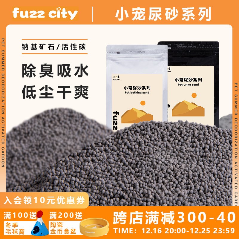 FuzzCity仓鼠钠基矿活性炭尿砂尿沙除臭无尘金丝熊小宠