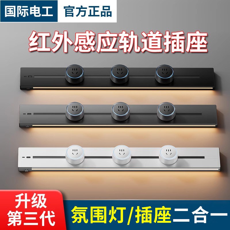 国际电工轨道插座移动电力导轨厨房插排餐边柜滑轨动感应夜灯灯带