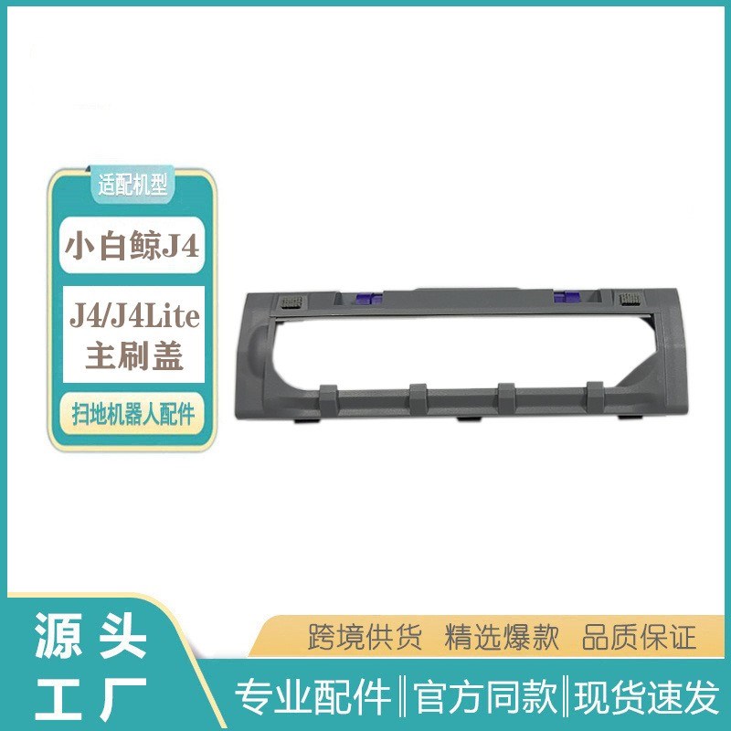 适用于云鲸J3J4扫地机滚刷主刷罩配件J3J4主刷盖