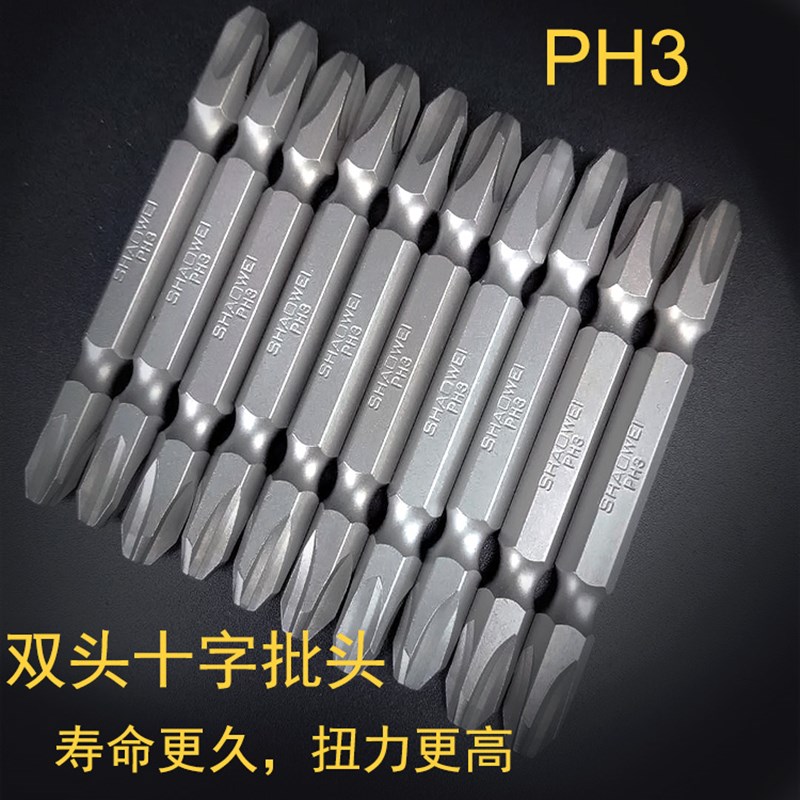 少威双头十字螺丝刀PH3风批头起子头带强磁电钻批咀S2钢工具