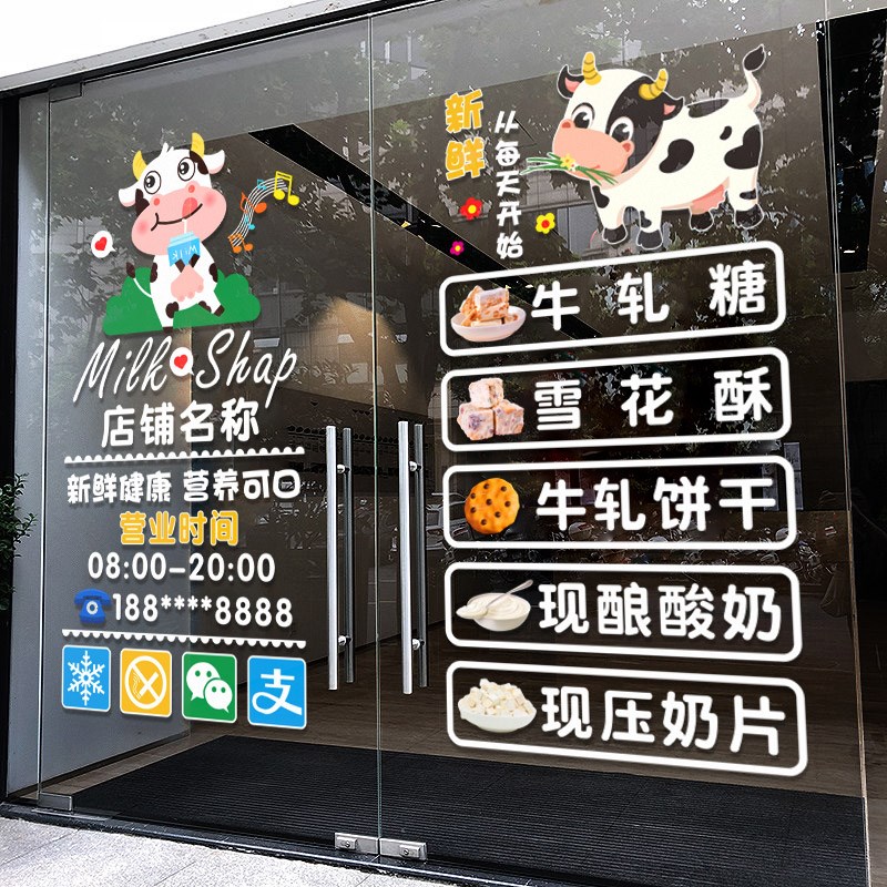 鲜牛奶酸奶吧超市店铺橱窗创意广告文字贴画零食牛奶店玻璃门贴纸