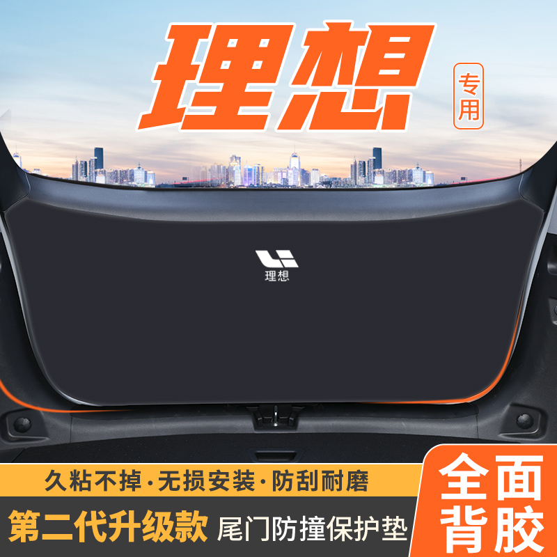 理想汽车后备箱防护垫L9后尾门防撞条L8尾箱护板L7防撞ONE用品