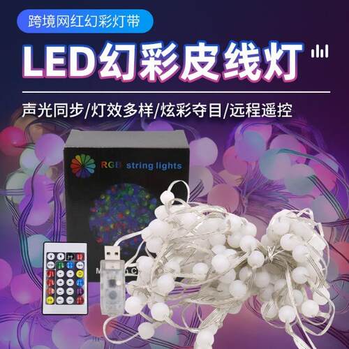 跨境LE串D小圆球幻串灯GBQH彩声控跑马露营灯串户外防水RB装饰氛