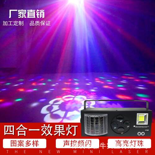 led一魔球四合蝴蝶围激光灯光束图案彩灯YN2500声蹦迪频闪控光氛