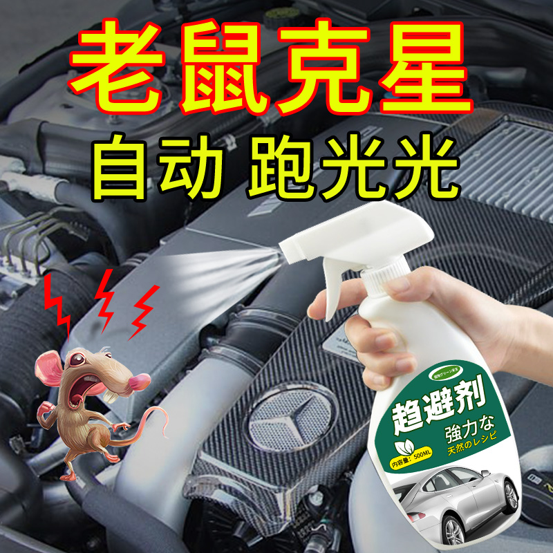 汽车驱鼠剂引擎舱仓防老鼠驱鼠喷雾喷剂车用驱赶驱鼠器防鼠神器