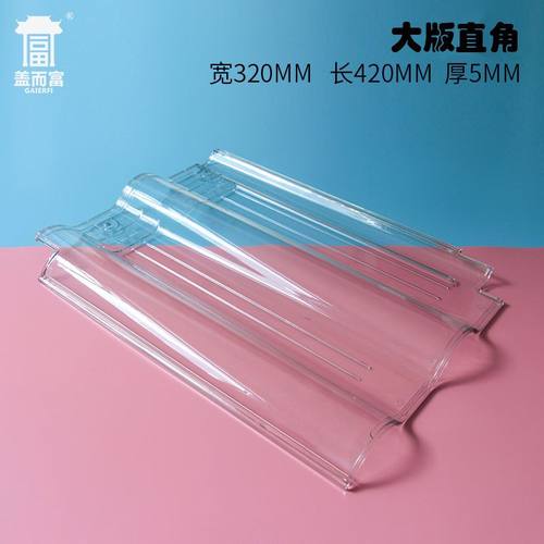 高分子有机玻璃亮瓦琉璃瓦专用采光透明阳光板房塑料板