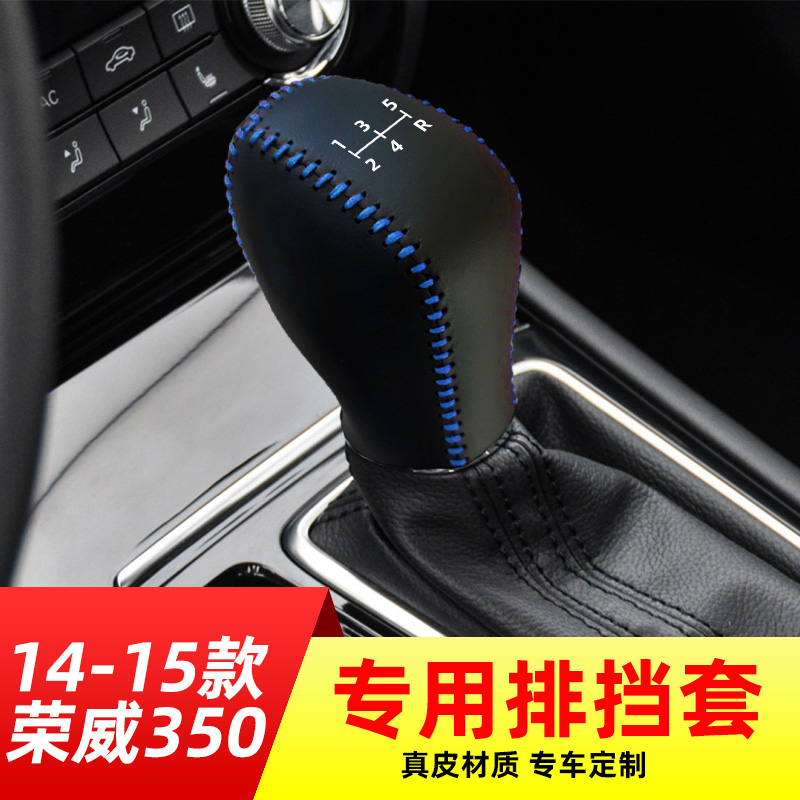 适用于14-15款荣威350-5速手排排挡套换档把手套换档把手套内饰改