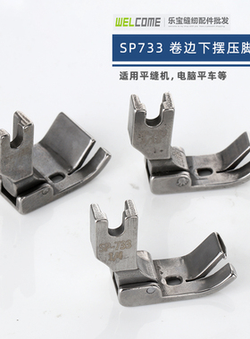 RUT SP-733卷边折边压脚 衬衫专用压脚卷袖口下摆工业缝纫机平车
