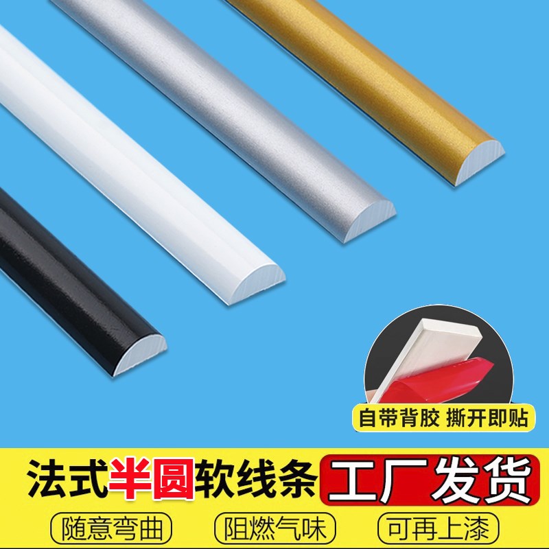 半圆型PVC装饰线条自粘弧形美边线法式柜门改造DIY镜子边框收边条