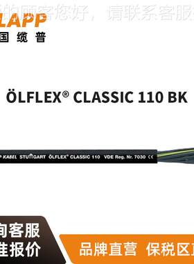 电缆 LAPP ÖLFLEX®CLASSIC 110 BK 黑色耐油RVV控制信号线