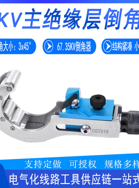 电力施工CST310线缆用剥线器10KV主绝缘层倒角器高压电缆削尖器