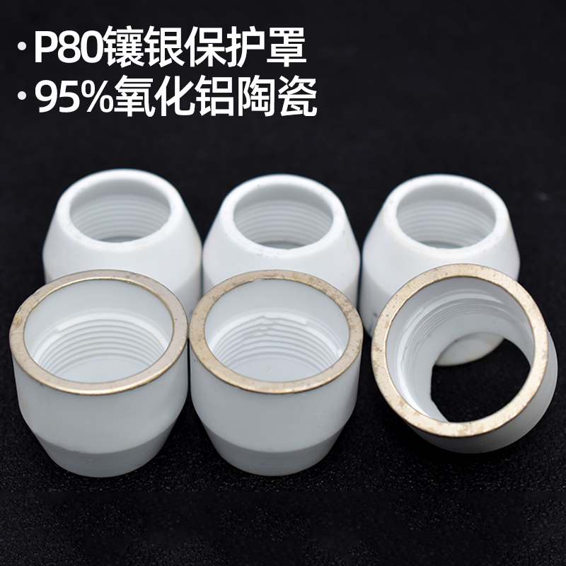 电浆切割机配件温州40同昌80/60/P80/AG60割枪瓷嘴分流器床包