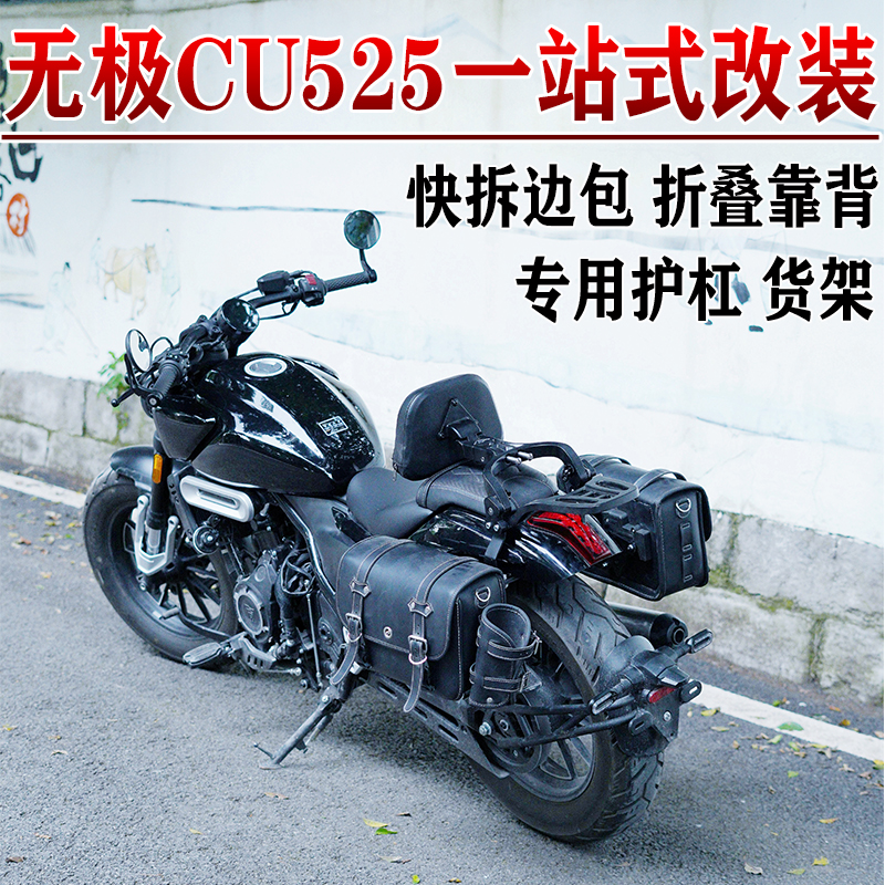 适用无极CU525边包折叠靠背货架帆布包护杠防摔杠挡泥板改装防水