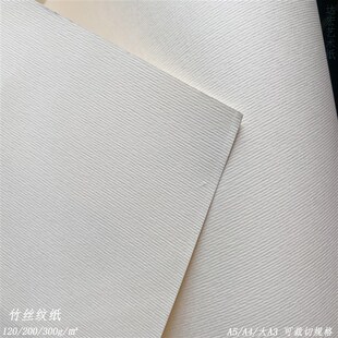 竹丝纹纸纯色艺术卡纸手工卡绘画纸A3++装订封面卡纸服装吊牌卡片