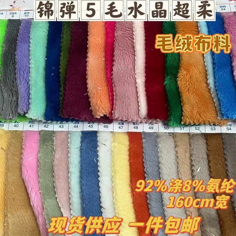60色锦弹5毛水晶超绒毛绒面料 弹力毛绒布时装 玩偶 抱枕鞋子布料