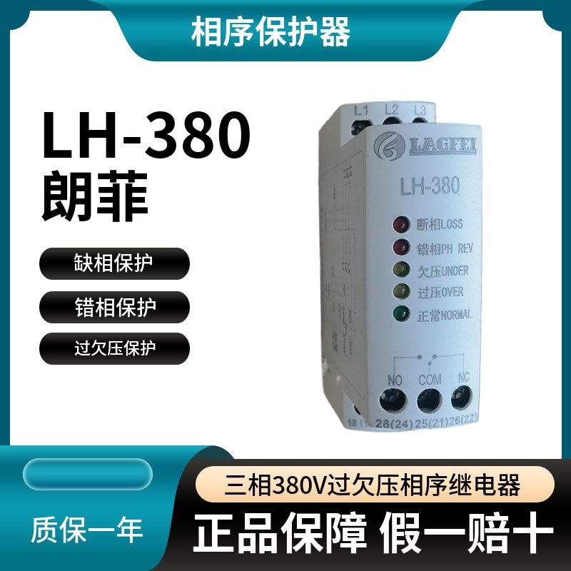 朗菲缺相保护器三相380v过欠压相序保护继电器LH-380立体车库