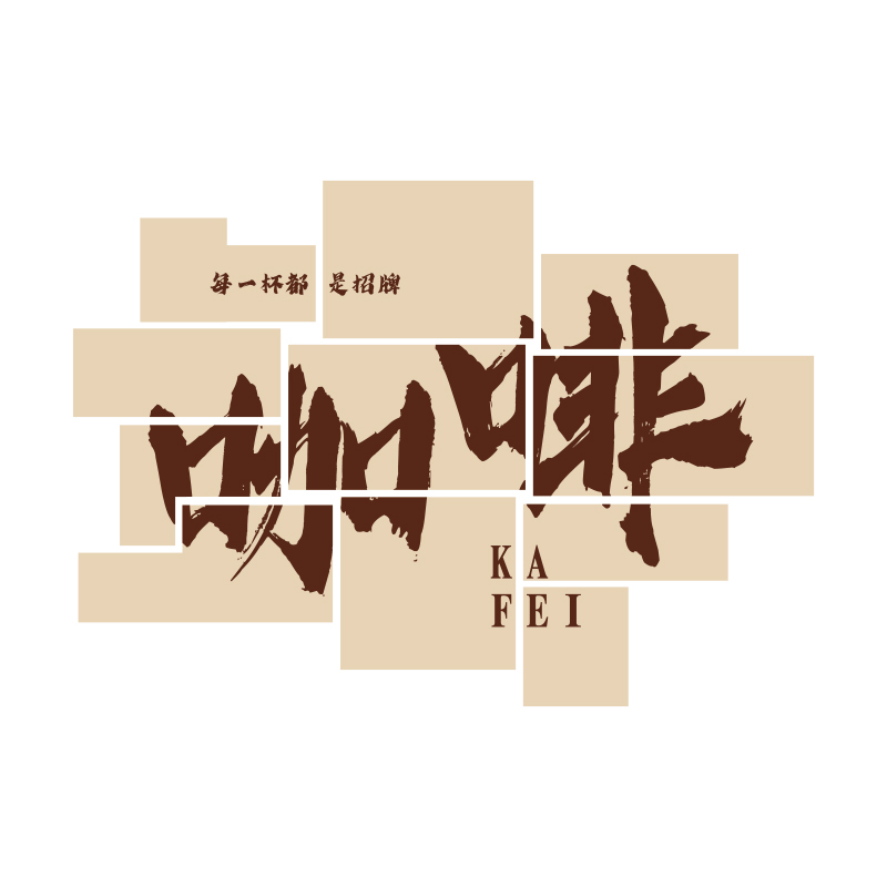 咖啡厅馆墙面装饰糖水奶茶店墙壁布置网红拍照区打卡背景贴纸挂画