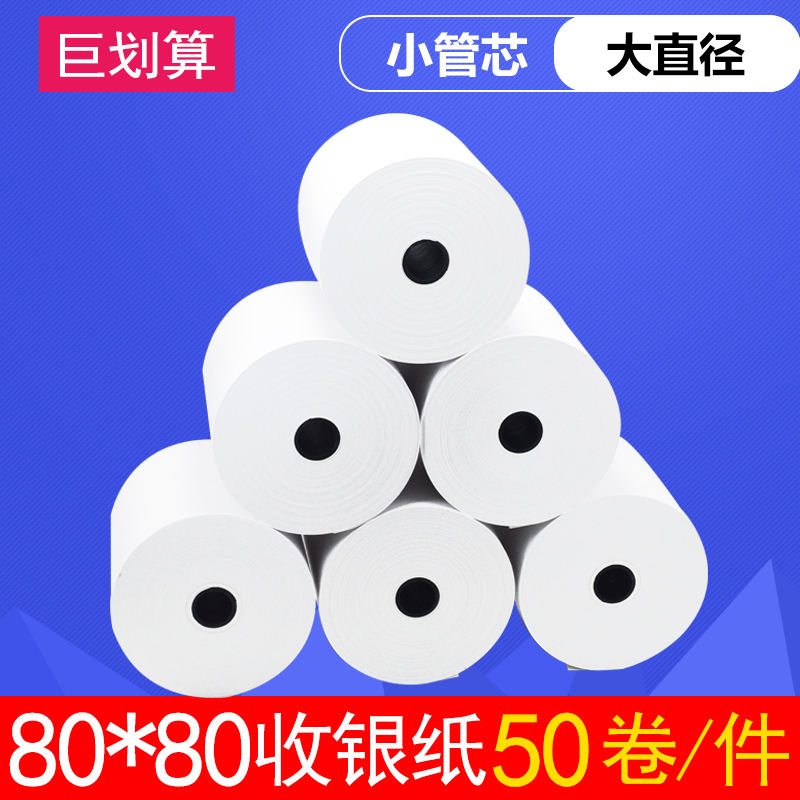热敏收银纸80x80收银打印纸8080厨房打印机卷纸80mm后厨小票纸