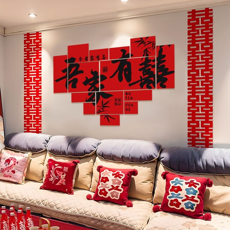 喜字kt板背景墙贴婚房布置吾家有喜立体墙贴结婚礼装饰婚礼场景