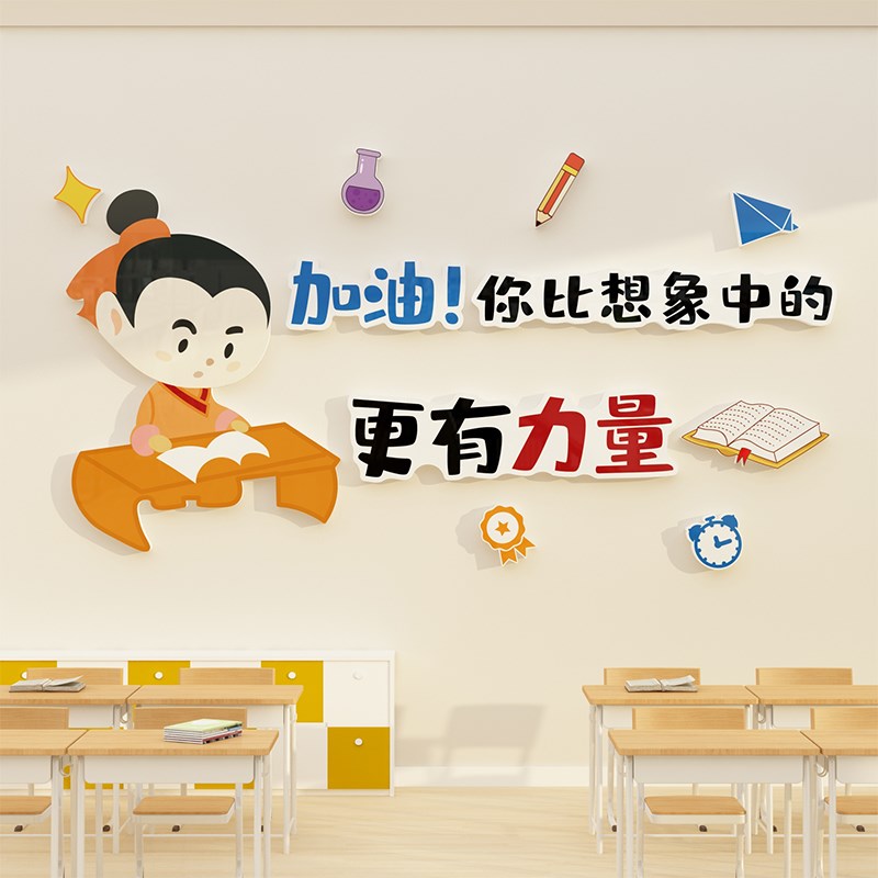 班级布置教室装饰神器文化主题墙贴画小学初中背景墙培训励志标语