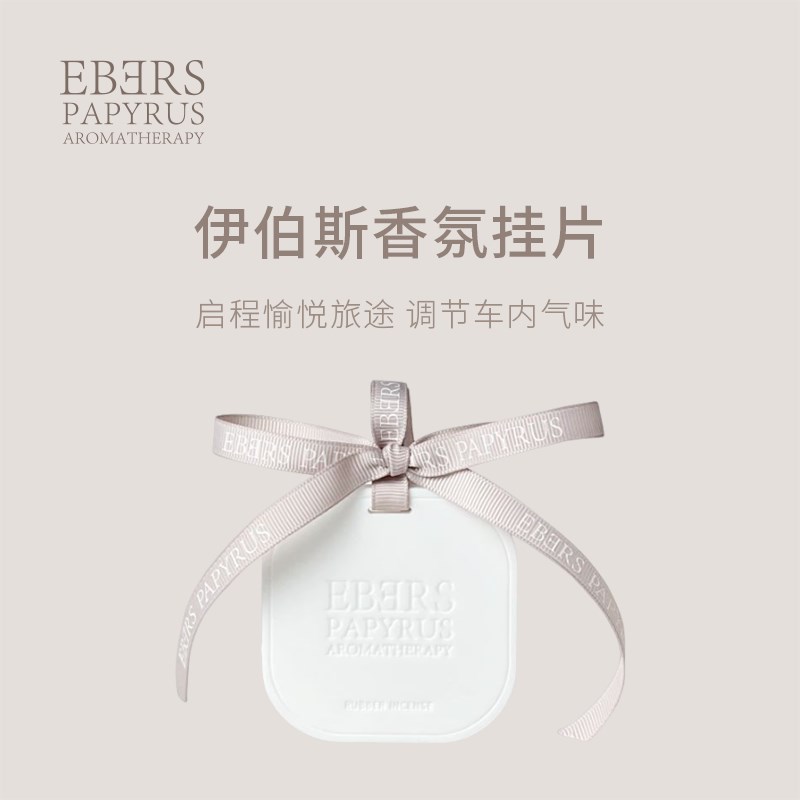 EBERS 伊伯斯中式东方调茶香檀香车载香氛挂件生日礼物挂式香片