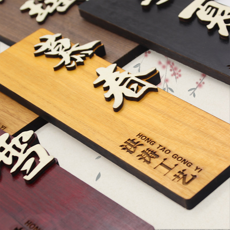 中式木质门牌定制酒店民宿包厢包标志牌/提示牌/付款