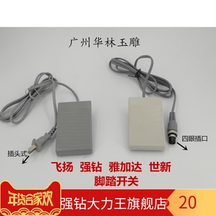 大强钻雅加达飞扬脚踏板开关电子雕刻打磨机脚踏板腿脚控制
