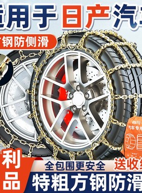 汽车防滑链天籁奇骏逍客骐达劲楼兰蓝鸟雪地轮胎链