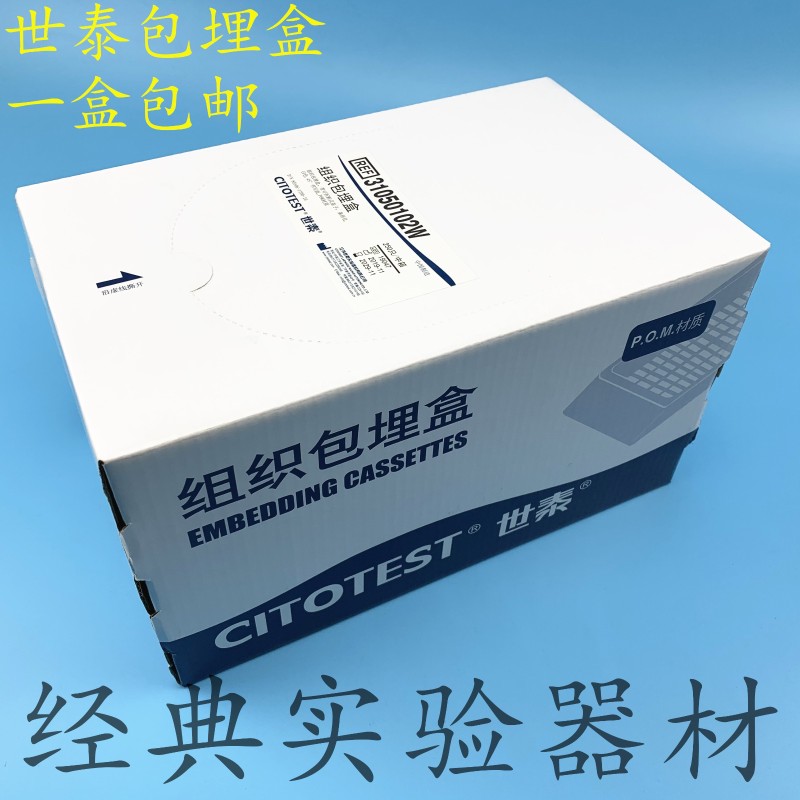 世泰W专业病理组织学组织埋盒长条形 带可拆段式盖