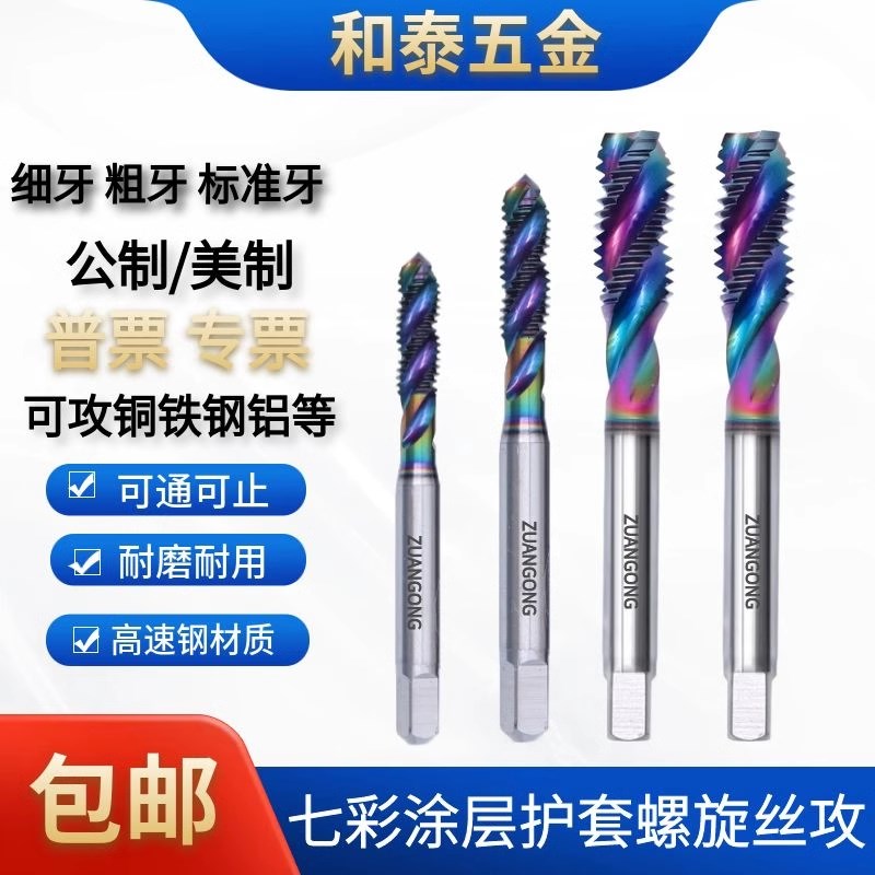 ZG七彩铝用牙套螺旋先端挤压丝攻S6公制美制铝用牙套丝锥