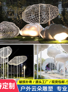 不锈钢云朵雕塑广场小区人物园林景观装饰铁艺玻璃钢户外镂空摆件