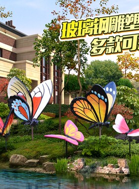 户外园真景观花园摆件庭院装璃仿林大蝴蝶玻饰钢雕塑公园草坪布置
