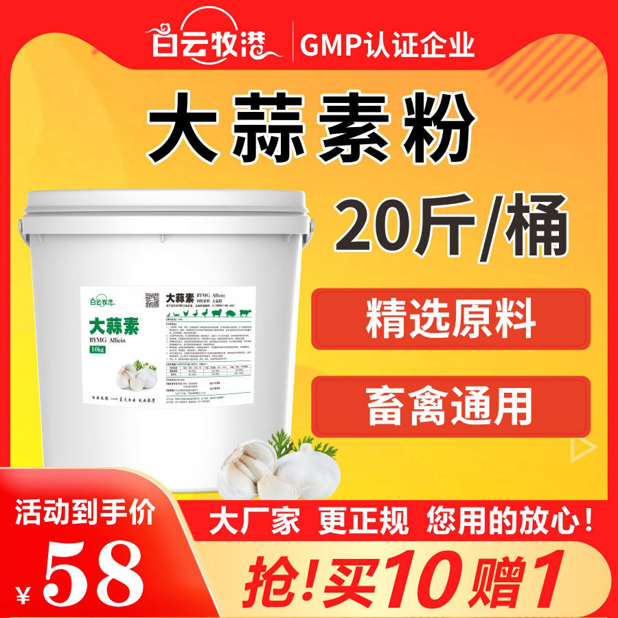 白云牧港 兽用大蒜素饲料粉鱼水产益生素鸡鸭牛羊猪用饲料添加剂,畜牧/养殖物资,饲料原料,淘宝优惠券,粉丝福利购,淘宝优惠卷