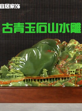 新款雕花摆件玉石山水高档雕刻家居客厅装饰摆设品