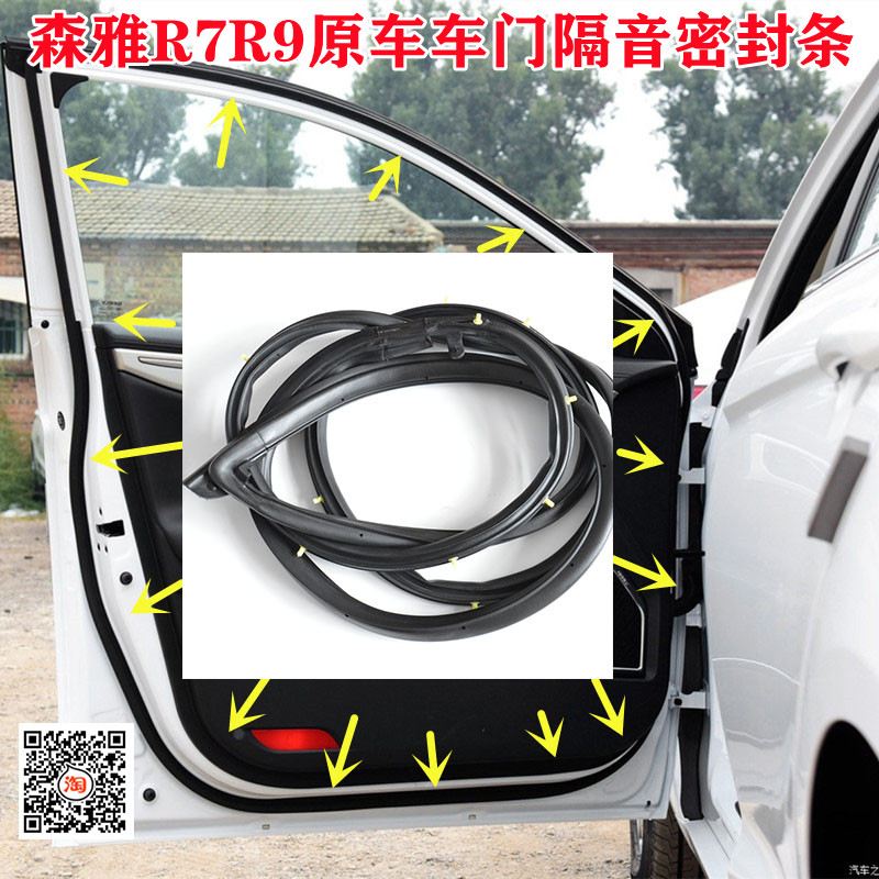 适配森雅R7车门条R9原车车门密封条门框条隔音防水加厚后备箱胶条