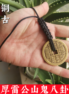 仿古清朝纯黄铜雷公山鬼花钱八卦铜手把件文玩挂件古风物
