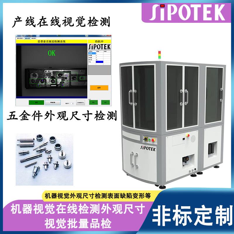 五金件自动化视觉检测设备产线在线检测尺寸外观缺陷自动剔除不良
