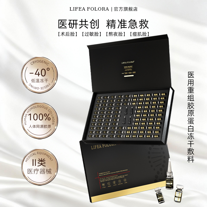 LIFEAFOLORA医用重组胶原蛋白冻干敷料创面修护二类器械冻干粉