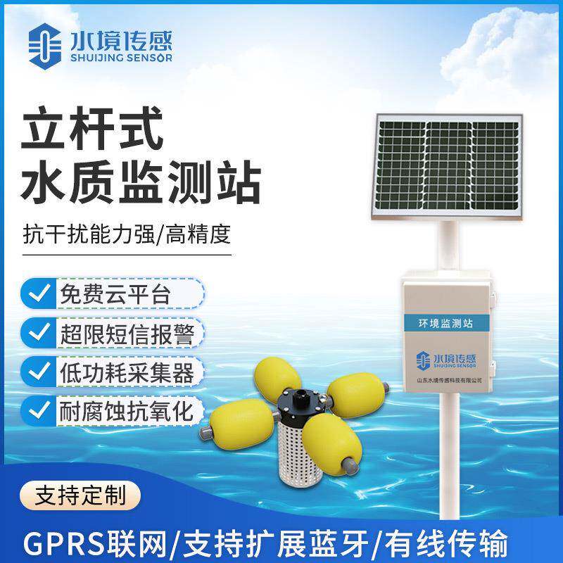 河道水质监测立杆水质监测水库湖泊湿地养殖岸边水质在线监测站