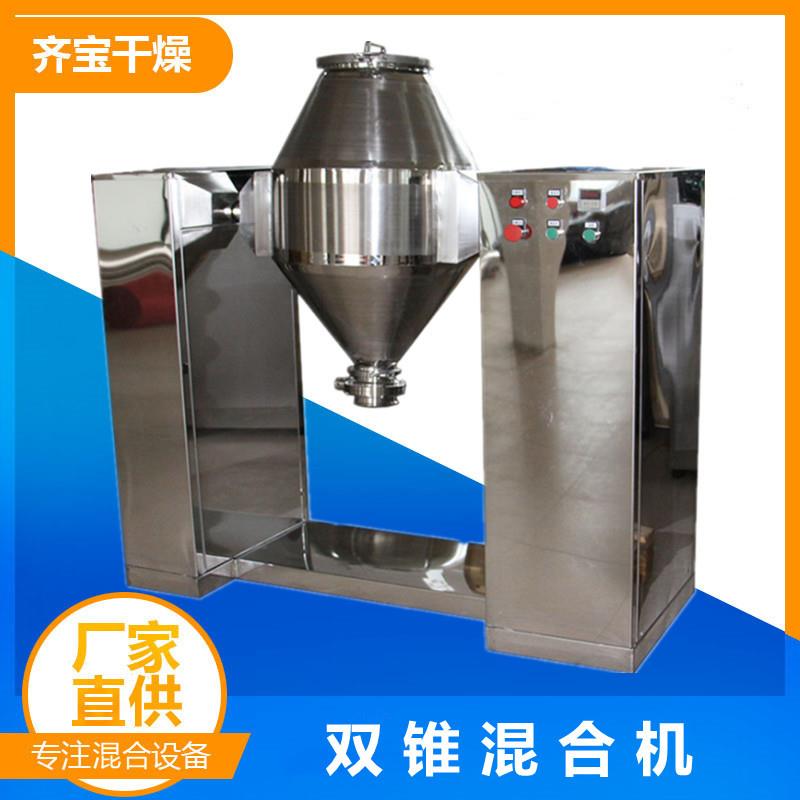小型双锥混合机试验用双锥型混料机化学粉料混合设备厂家