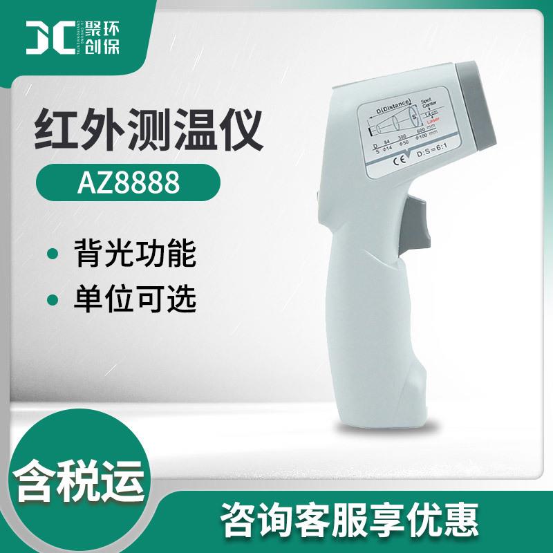 AZ8888/AZ8889高精度红外线测温仪非接触式测温枪工业温度计
