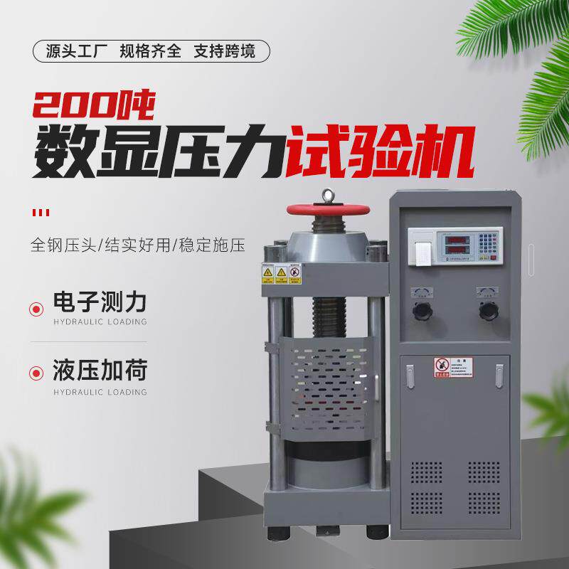 200吨混凝土压力试验机数显水泥试块压力试验机混凝土抗压测试机
