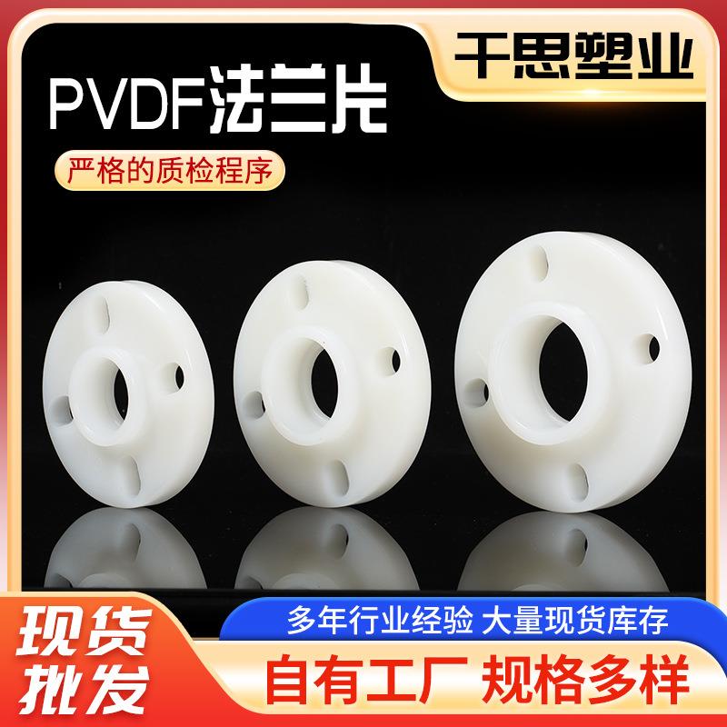 生产活套法兰多种材质PVDF阀门配件规格多样PVDF法兰片厂家