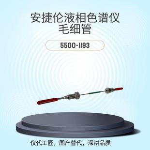 仪代工匠等效替代液相色谱仪毛细管货号5500-1193